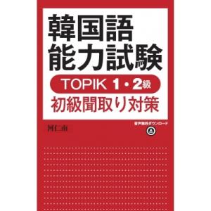 韓国語能力試験 TOPIK 1・2級初級聞取り対策 / 河仁南 〔本〕 