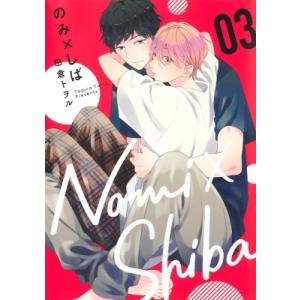 のみ×しば 3 集英社ガールズコミックス / 田倉トヲル  〔コミック〕