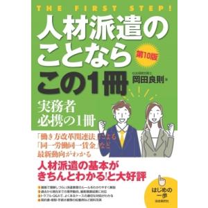 人材派遣のことならこの1冊 はじめの一歩 / 岡田良則  〔本〕 人事の本の商品画像