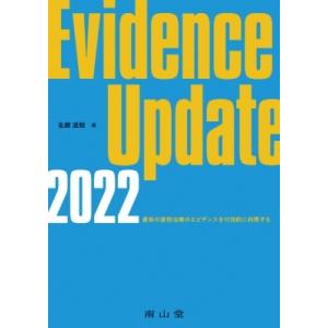 Evidence　Update 2022 最新の薬物治療のエビデンスを付加的に利用する / 名郷直樹...