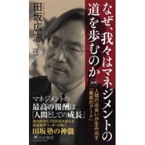 なぜ、我々はマネジメントの道を歩むのか 人間の出会いが生み出す「最高のアート」 PHP新書 / 田坂...