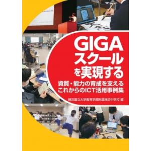 GIGAスクールを実現する 資質・能力の育成を支えるこれからのICT活用事例集 / 横浜国立大学教育...