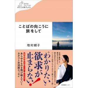 ことばの向こうに旅をして わたしの旅ブックス / 牧村朝子  〔本〕