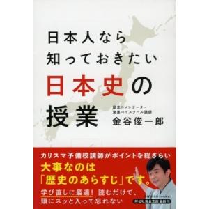 日本人なら知っておきたい日本史の授業 祥伝社黄金文庫 / 金谷俊一郎 〔文庫〕 