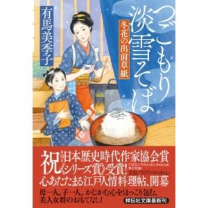 つごもり淡雪そば 冬花の出前草紙 祥伝社文庫 / 有馬美季子  〔文庫〕 祥伝社ノンポシェットの本の商品画像