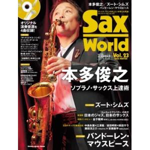 サックス・ワールド Vol.23 CD付 シンコー・ミュージックMOOK / 雑誌  〔ムック〕