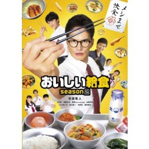 おいしい給食 season2 Blu-ray BOX  〔BLU-RAY DISC〕