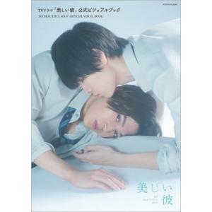 TVドラマ「美しい彼」公式ビジュアルブック［ロマンアルバム］ / 雑誌  〔ムック〕