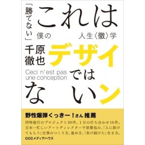 これはデザインではない 「勝てない」僕の人生“徹”学 / 千原徹也  〔本〕