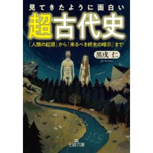 見てきたように面白い「超古代史」 王様文庫 / 黒戌仁  〔文庫〕