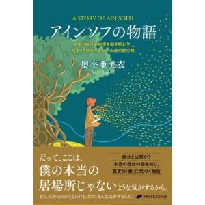 アインソフの物語 宇宙と自分の秘密を解き明かす、始まりも終わりもない永遠の愛の旅 / 奥平亜美衣  ...