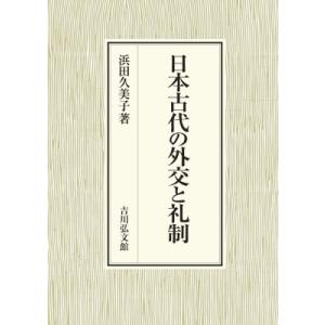 日本古代の外交と礼制 / 浜田久美子  〔本〕