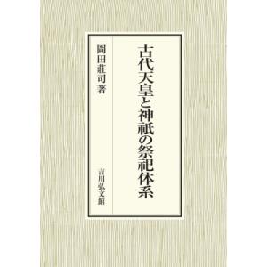 古代天皇と神祇の祭祀体系 / 岡田荘司  〔本〕