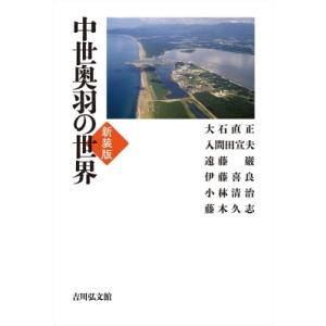 中世奥羽の世界 / 大石直正  〔本〕