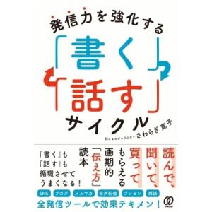 発信力を強化する「書く」「話す」サイクル / さわらぎ寛子  〔本〕