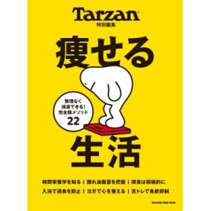 Tarzan特別編集 痩せる生活 / 雑誌  〔ムック〕