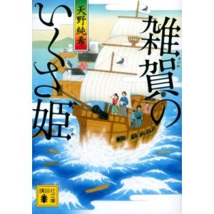 雑賀のいくさ姫 講談社時代小説文庫 / 天野純希  〔文庫〕