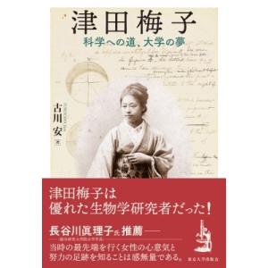 津田梅子 科学への道、大学の夢 / 古川安  〔本〕