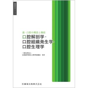 歯・口腔の構造と機能　口腔解剖学・口腔組織発生学・口腔生理学 歯科衛生学シリーズ / 全国歯科衛生士...