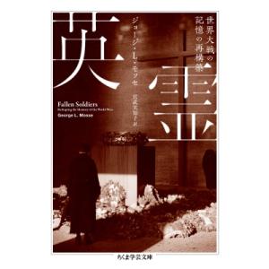 英霊 世界大戦の記憶の再構築 ちくま学芸文庫 / ジョージ・l・モッセ  〔文庫〕