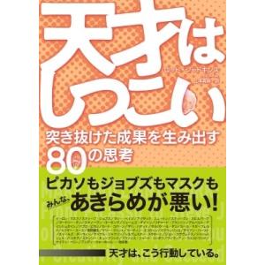 天才はしつこい 突き抜けた成果を生み出す80の思考 / ロッド・ジャドキンス  〔本〕