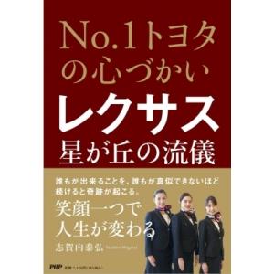 No.1トヨタの心づかい　レクサス星が丘の流儀 / 志賀内泰弘  〔本〕
