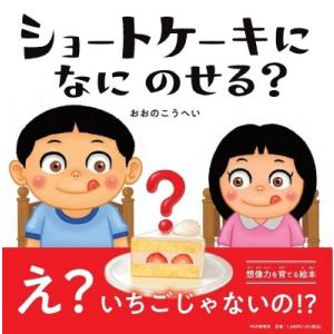 シ ョートケーキになにのせる? PHPにこにこえほん / おおのこうへい  〔絵本〕