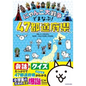 にゃんこ大戦争でまなぶ!47都道府県 / ポノス株式会社  〔本〕