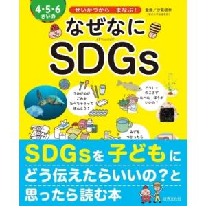 4・5・6さいの なぜなにSDGs / 汐見稔幸  〔絵本〕