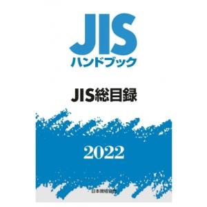 JISハンドブック 0 JIS総目録0 2022 / 日本規格協会  〔本〕