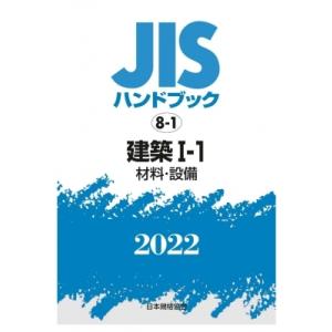 JISハンドブック 8-1 建築I-1 (材料・設備)8-1 2022 / 日本規格協会  〔本〕｜hmv