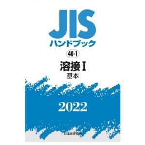 JISハンドブック 40-1 溶接I (基本)40-1 2022 / 日本規格協会