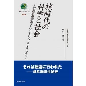 核時代の科学と社会 初期原爆開発をめぐるヒストリ...の商品画像