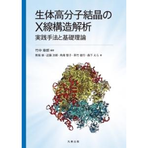 生体高分子結晶のX線構造解析 -実践手法と基礎理論- / 竹中章郎  〔本〕