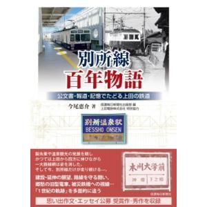 別所線　百年物語 公文書・報道・記憶でたどる上田の鉄道 / 今尾恵介 イマオケイスケ  〔本〕