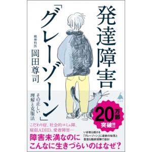 発達障害「グレーゾーン」 その正しい理解と克服法 / 岡田尊司  〔新書〕
