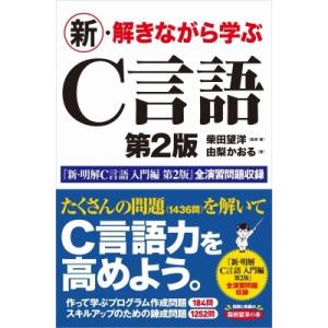 新・解きながら学ぶC言語 第2版 / 柴田望洋  〔本〕