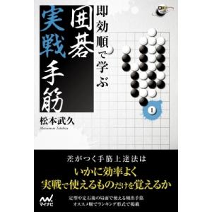 即効順で学ぶ囲碁実戦手筋 囲碁人ブックス / 松本武久  〔本〕