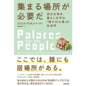 集まる場所が必要だ 孤立を防ぎ、暮らしを守る「開かれた場」の社会学 / エリック・クリネンバーグ  ...