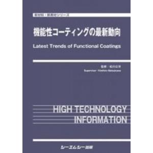 機能性コーティングの最新動向 新材料・新素材 / 松川公洋 〔本〕