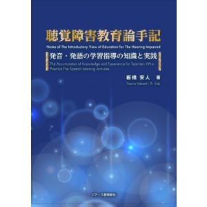 聴覚障害教育論手記 発音・発語の学習指導の知識と実践 / 板橋安人  〔本〕