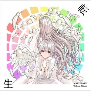Various Artists / まふまふ トリビュートアルバム 〜転生〜  〔CD〕