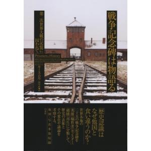 戦争記念碑は物語る 第二次世界大戦の記憶に囚われて / キース・ロウ 〔本〕 