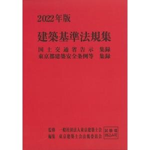 2022年版 建築基準法規集 / 東京建築士会