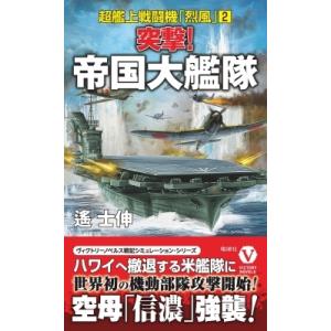 突撃!帝国大艦隊 超艦上戦闘機「烈風」 2 ヴィクトリーノベルス / 遙士伸  〔新書〕