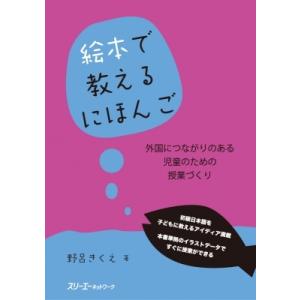 絵本で教えるにほんご 外国につながりのある児童のための授業づくり / 野呂きくえ  〔本〕
