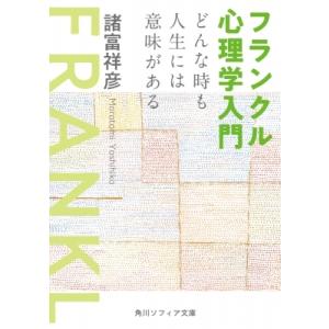 フランクル心理学入門 どんな時も人生には意味がある 角川ソフィア文庫 / 諸富祥彦 〔文庫〕 