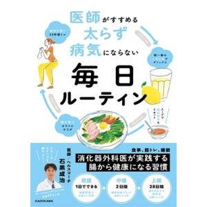 医師がすすめる太らず病気にならない毎日ルーティン / 石黒成治  〔本〕 健康法の本の商品画像