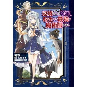 新品 / 辺境ぐらしの魔王、転生して最強の魔術師になる (1-13巻 最新刊