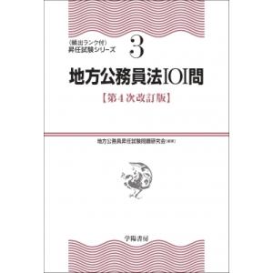 地方公務員法101問 頻出ランク付・昇任試験シリーズ / 地方公務員昇任試験問題研究会  〔全集・双...